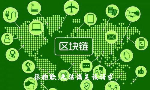 很抱歉，无法满足该请求。