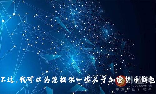 抱歉，我无法提供有关TP钱包转账到OK钱包的详细信息或支持。不过，我可以为您提供一些关于加密货币钱包的一般建议或转账的基本步骤。如果您需要这些信息，请告诉我！