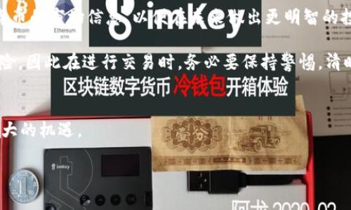   2025必看：如何在TP钱包中轻松将币兑换为HT / 

 guanjianci TP钱包, 兑换, HT, 加密货币 /guanjianci 

引言
在数字货币迅速发展的时代，越来越多的人开始关注加密资产的投资和交易。特别是以太坊（ETH）和火币通证（HT）等主流数字货币备受用户青睐。在这些用户中，TP钱包凭借其便捷的操作和强大的功能，成为了许多人管理和交易加密货币的首选工具。那么，如何在TP钱包中将你的币兑换为HT呢？本文将为你详细介绍步骤和注意事项，帮助你实现轻松交易。

什么是TP钱包？
TP钱包是一款专注于数字货币的去中心化钱包，它支持多种类型的加密资产，用户可以安全地存储、管理和交易这些资产。由于TP钱包具备多链支持、高安全性和便捷的用户界面，越来越多的用户开始在这个平台上进行加密货币的交易。

兑换币为HT的前期准备
在进行币兑换之前，你需要确保你的TP钱包已经安装并且已经设置好。此外，你还需要确保钱包中有足够的币进行兑换。通常情况下，用户需要关注以下几个方面：
ul
    li确认你要兑换的币种。/li
    li检查相关的交易手续费。/li
    li确保你的TP钱包已经更新至最新版。/li
/ul

步骤一：打开TP钱包
首先，打开你的TP钱包应用。这可以在手机中的应用程序列表中找到。点击打开后，如果你已经登录账户，将直接进入主界面。

步骤二：选择资产管理
在TP钱包的主界面上，你会看到一个“资产”或“钱包”的选项。点击进入资产管理页面，你将会看到你当前持有的所有数字资产列表。在这里，你可以清晰地看到各个币种的余额。

步骤三：选择要兑换的币种
在资产列表中，找到你想要兑换的币种，例如以太坊（ETH）或比特币（BTC）。点击该币种进入详细页面。在这里，你可以看到当前币种的实时价格和相关信息。

步骤四：选择兑换功能
在币种详细页面中，通常会有“兑换”或者“交易”的选项。点击这个选项，系统会提示你输入想要兑换的数量。同时，你还可以选择兑换为HT。

步骤五：确认交易信息
在输入了兑换数量后，TP钱包会展示相关的交易信息，包括兑换比例、手续费和总额等。确保你仔细审核这些信息，确认无误后，点击“确认”按钮。

步骤六：输入安全密码
为了保障你的资金安全，TP钱包在确认交易时会要求你输入账户的安全密码。输入正确的密码后，你的兑换交易将会被处理。

步骤七：查看交易记录
完成兑换后，你可以在钱包的“交易记录”页面查看该笔交易的详细信息，包括交易时间和状态。这可以帮助你更好地管理你的资产，确保一切顺利。

总结：交易后的注意事项
完成交易后，用户需关注市场动态，因为加密货币价格波动较大。此外，建议用户定期检查自己的钱包安全性，确保没有安全漏洞。同时，建议多了解各种数字货币的市场信息，以便在未来做出更明智的投资决策。

总的来说，通过TP钱包将币兑换为HT的过程是相对简单而直接的。只需跟随以上步骤，你就可以轻松实现数字资产的自由交易。然而，投资加密货币也存在风险，因此在进行交易时，务必要保持警惕，清晰了解每一步的操作过程。

未来展望
随着区块链技术的不断发展和数字资产的广泛采用，TP钱包等便捷工具将会为用户提供更多支持和服务。期待未来的加密市场将更加繁荣，为投资者带来更大的机遇。

希望本文对你了解如何在TP钱包中兑换HT有所帮助。如果你还有其他相关问题或想法，欢迎在评论区分享讨论！