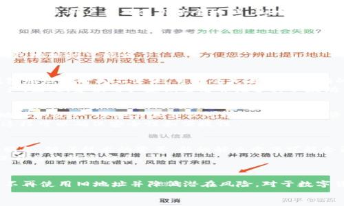 jiaoti以太坊钱包地址真的可以注销吗？2025必看权威解读！/jiaoti  
以太坊钱包, 提现, 区块链, 虚拟货币/guanjianci  

引言  
随着数字货币的迅速崛起，以太坊作为最受欢迎的区块链平台之一，吸引了大量用户加入。然而，许多人对以太坊钱包的使用及其管理却知之甚少，尤其是在“钱包地址可以注销”这一话题上，信息明确性较低。本文将深入探讨以太坊钱包地址的相关知识，分析其是否可以注销及其相关影响，帮助大家更好地理解以太坊及其生态系统。  

什么是以太坊钱包？  
首先，我们需要明确以太坊钱包的定义。以太坊钱包是一种数字工具，允许用户存储、发送和接收以太币（ETH）及其他基于以太坊平台的代币。与传统银行账户不同，以太坊钱包的运作基于区块链技术，确保交易的安全性和透明性。  
以太坊钱包主要分为两类：热钱包和冷钱包。热钱包是连接互联网的在线钱包，更加便捷；而冷钱包则是离线存储，安全性更高。因此，用户在选择合适的钱包时，应综合考虑安全性和便捷性。  

以太坊钱包地址的生成机制  
以太坊钱包的地址是通过公钥生成的。具体来说，在创建钱包时，生成一个密钥对，其中包含一个公钥和一个私钥。公钥经过哈希算法处理后生成钱包地址。由于以太坊网络的去中心化特性，钱包地址并不与任何个人信息直接关联，这也是它被广泛接受的原因之一。  
需要注意的是，虽然钱包地址与用户身份无直接关联，但如果私钥被他人获取，用户的资产将面临极大风险。因此，妥善保管私钥是使用以太坊钱包时必须遵循的原则。  

以太坊钱包地址的注销问题  
许多用户可能会好奇，是否能够注销自己的以太坊钱包地址。实际上，区块链的去中心化特性决定了钱包地址一旦创建就无法删除或注销。这意味着，即使用户不再使用某个地址，该地址依然存在于区块链上，任何人仍然能够看到与之相关的交易记录。  
这项特性不仅反映了区块链的透明性，也为用户提供了一种不可篡改的交易记录。用户若想“注销”钱包地址，实际上只能选择不再使用该地址，而并非真正意义上的注销。  

如何安全地停止使用以太坊钱包地址？  
虽然钱包地址无法被注销，但用户仍可以通过一些方法来确保他们不再使用某个特定地址。首先，用户可以将该地址的所有剩余以太币或代币转移到其他钱包地址中，确保该地址不再有资产。其次，用户应确保私钥或助记词不再被保留，从而进一步增强安全性。  
此外，用于访问该以太坊钱包的设备、安全设置等也应被重置，以防止他人获得不必要的访问权限。通过这些措施，用户能有效消除继续使用特定钱包地址的可能性。  

不使用以太坊钱包地址的后果  
尽管钱包地址无法注销，但用户长时间不使用某个地址可能会导致一些后果。首先，某些项目可能会对活跃用户的奖励计划进行审查，若用户的钱包地址长时间不活跃，可能会失去获得奖励的机会。同时，不活跃的地址也可能会被认为是不良地址，影响用户在未来的投资决策。  
其次，从技术角度来看，随着以太坊网络的不断升级，一些旧地址可能会面临兼容性问题，用户在未来的某一天可能无法再访问旧钱包所存储的资产。因此，建议用户定期查看并维护其以太坊钱包地址，确保能够有效管理自己的资产。  

如何管理多个以太坊钱包地址？  
对于那些需要管理多个以太坊钱包地址的用户来说，保持井然有序的管理方式至关重要。用户可以使用专门的资产管理工具，集中管理所有钱包地址的资产。这些工具不仅可以提供实时的资金流动信息，还可以帮助用户在不同地址之间划转资产。  
此外，定期备份钱包信息是非常重要的，确保在失去访问权限时，能够恢复资产。用户还需定期检查各个地址的活动状态，及时处理不需要的地址，这样可以确保安全性和便捷性。  

关于未来的考虑  
在2025年及以后，以太坊将持续进行发展与升级，生态系统也将不断完善。这意味着，用户在管理钱包地址时，需要关注未来可能出现的新功能和服务。随着技术的变革，新的解决方案可能会更好地帮助用户管理和保护其资产。  
同时，用户在参与以太坊网络及其社区时，要保持信息的时效性和真实性。许多新兴的项目与代币都在不断涌现，用户需要审慎评估这些机会，确保自己的投资安全。  

结语  
综上所述，以太坊钱包地址的不可注销性是其去中心化特性的一部分。虽然用户无法真正“注销”钱包地址，但通过合理的管理方式，他们可以确保不再使用旧地址并降低潜在风险。对于数字货币的世界来说，参与者必须保持谨慎与前瞻，从而在未来的投资旅程中立于不败之地。  
希望本文能对您理解以太坊钱包地址最新的动态，以及个人资产管理提供有价值的参考。如果您有进一步的疑问，欢迎在评论区互动！