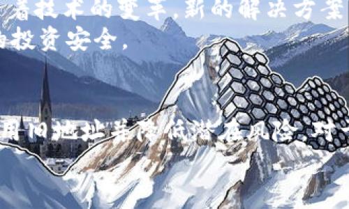 jiaoti以太坊钱包地址真的可以注销吗？2025必看权威解读！/jiaoti  
以太坊钱包, 提现, 区块链, 虚拟货币/guanjianci  

引言  
随着数字货币的迅速崛起，以太坊作为最受欢迎的区块链平台之一，吸引了大量用户加入。然而，许多人对以太坊钱包的使用及其管理却知之甚少，尤其是在“钱包地址可以注销”这一话题上，信息明确性较低。本文将深入探讨以太坊钱包地址的相关知识，分析其是否可以注销及其相关影响，帮助大家更好地理解以太坊及其生态系统。  

什么是以太坊钱包？  
首先，我们需要明确以太坊钱包的定义。以太坊钱包是一种数字工具，允许用户存储、发送和接收以太币（ETH）及其他基于以太坊平台的代币。与传统银行账户不同，以太坊钱包的运作基于区块链技术，确保交易的安全性和透明性。  
以太坊钱包主要分为两类：热钱包和冷钱包。热钱包是连接互联网的在线钱包，更加便捷；而冷钱包则是离线存储，安全性更高。因此，用户在选择合适的钱包时，应综合考虑安全性和便捷性。  

以太坊钱包地址的生成机制  
以太坊钱包的地址是通过公钥生成的。具体来说，在创建钱包时，生成一个密钥对，其中包含一个公钥和一个私钥。公钥经过哈希算法处理后生成钱包地址。由于以太坊网络的去中心化特性，钱包地址并不与任何个人信息直接关联，这也是它被广泛接受的原因之一。  
需要注意的是，虽然钱包地址与用户身份无直接关联，但如果私钥被他人获取，用户的资产将面临极大风险。因此，妥善保管私钥是使用以太坊钱包时必须遵循的原则。  

以太坊钱包地址的注销问题  
许多用户可能会好奇，是否能够注销自己的以太坊钱包地址。实际上，区块链的去中心化特性决定了钱包地址一旦创建就无法删除或注销。这意味着，即使用户不再使用某个地址，该地址依然存在于区块链上，任何人仍然能够看到与之相关的交易记录。  
这项特性不仅反映了区块链的透明性，也为用户提供了一种不可篡改的交易记录。用户若想“注销”钱包地址，实际上只能选择不再使用该地址，而并非真正意义上的注销。  

如何安全地停止使用以太坊钱包地址？  
虽然钱包地址无法被注销，但用户仍可以通过一些方法来确保他们不再使用某个特定地址。首先，用户可以将该地址的所有剩余以太币或代币转移到其他钱包地址中，确保该地址不再有资产。其次，用户应确保私钥或助记词不再被保留，从而进一步增强安全性。  
此外，用于访问该以太坊钱包的设备、安全设置等也应被重置，以防止他人获得不必要的访问权限。通过这些措施，用户能有效消除继续使用特定钱包地址的可能性。  

不使用以太坊钱包地址的后果  
尽管钱包地址无法注销，但用户长时间不使用某个地址可能会导致一些后果。首先，某些项目可能会对活跃用户的奖励计划进行审查，若用户的钱包地址长时间不活跃，可能会失去获得奖励的机会。同时，不活跃的地址也可能会被认为是不良地址，影响用户在未来的投资决策。  
其次，从技术角度来看，随着以太坊网络的不断升级，一些旧地址可能会面临兼容性问题，用户在未来的某一天可能无法再访问旧钱包所存储的资产。因此，建议用户定期查看并维护其以太坊钱包地址，确保能够有效管理自己的资产。  

如何管理多个以太坊钱包地址？  
对于那些需要管理多个以太坊钱包地址的用户来说，保持井然有序的管理方式至关重要。用户可以使用专门的资产管理工具，集中管理所有钱包地址的资产。这些工具不仅可以提供实时的资金流动信息，还可以帮助用户在不同地址之间划转资产。  
此外，定期备份钱包信息是非常重要的，确保在失去访问权限时，能够恢复资产。用户还需定期检查各个地址的活动状态，及时处理不需要的地址，这样可以确保安全性和便捷性。  

关于未来的考虑  
在2025年及以后，以太坊将持续进行发展与升级，生态系统也将不断完善。这意味着，用户在管理钱包地址时，需要关注未来可能出现的新功能和服务。随着技术的变革，新的解决方案可能会更好地帮助用户管理和保护其资产。  
同时，用户在参与以太坊网络及其社区时，要保持信息的时效性和真实性。许多新兴的项目与代币都在不断涌现，用户需要审慎评估这些机会，确保自己的投资安全。  

结语  
综上所述，以太坊钱包地址的不可注销性是其去中心化特性的一部分。虽然用户无法真正“注销”钱包地址，但通过合理的管理方式，他们可以确保不再使用旧地址并降低潜在风险。对于数字货币的世界来说，参与者必须保持谨慎与前瞻，从而在未来的投资旅程中立于不败之地。  
希望本文能对您理解以太坊钱包地址最新的动态，以及个人资产管理提供有价值的参考。如果您有进一步的疑问，欢迎在评论区互动！
