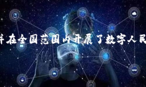 浙江省在数字货币的探索与应用方面已经迈出了重要的步伐。中国人民银行自2014年开始研究数字货币的相关工作，并在全国范围内开展了数字人民币的试点项目。浙江作为经济发达省份之一，积极参与这一国家战略，已经在一定区域内展开了数字人民币的试点推广。

### 浙江数字货币：2025必看发展的新机遇和挑战