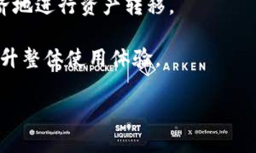 TP钱包（TokenPocket）是一个多链数字资产钱包，用户可以用于管理多种数字货币和代币。在讨论TP钱包的“闪存”功能时，通常指的是快速处理加密货币交易的能力，尤其是在区块链交易中。

闪存的概念通常包含以下几个方面：

1. **快速交易确认**：闪存交易能够在更短的时间内确认，这对于需要即时转账或交易的用户非常有用。

2. **跨链交易**：TP钱包支持多种区块链之间的资产转移和交易，这样用户可以在不同的网络上进行快速交易。

3. **低费用**：闪存交易在某些情况下可能会降低交易费用，使得用户能够更经济地进行资产转移。

4. **用户体验**：由于交易的迅速处理，用户可以在实时市场中把握交易机会，提升整体使用体验。

如果你对TP钱包的具体功能或如何使用有更深入的问题，欢迎提问！