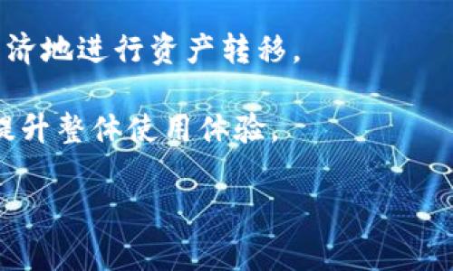 TP钱包（TokenPocket）是一个多链数字资产钱包，用户可以用于管理多种数字货币和代币。在讨论TP钱包的“闪存”功能时，通常指的是快速处理加密货币交易的能力，尤其是在区块链交易中。

闪存的概念通常包含以下几个方面：

1. **快速交易确认**：闪存交易能够在更短的时间内确认，这对于需要即时转账或交易的用户非常有用。

2. **跨链交易**：TP钱包支持多种区块链之间的资产转移和交易，这样用户可以在不同的网络上进行快速交易。

3. **低费用**：闪存交易在某些情况下可能会降低交易费用，使得用户能够更经济地进行资产转移。

4. **用户体验**：由于交易的迅速处理，用户可以在实时市场中把握交易机会，提升整体使用体验。

如果你对TP钱包的具体功能或如何使用有更深入的问题，欢迎提问！