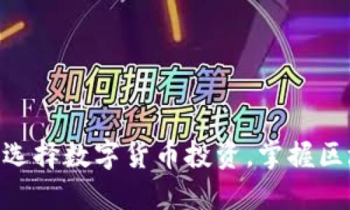 2025必看：如何选择数字货币投资，掌握区块链的最佳策略