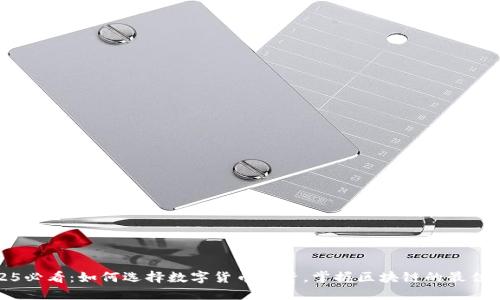 2025必看：如何选择数字货币投资，掌握区块链的最佳策略