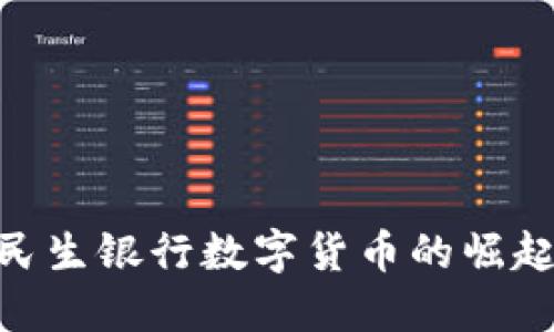 2025必看：民生银行数字货币的崛起与未来发展