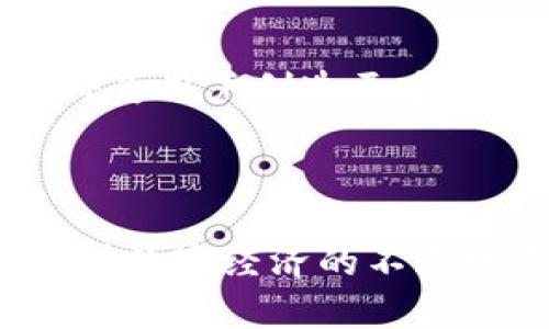 TP钱包（Token Pocket）是一款由中国团队开发的数字货币钱包应用，广泛用于管理各种加密货币。TP钱包的创建旨在为用户提供一个安全、便捷的数字资产管理平台。虽然它起源于中国，但由于加密货币的全球性质，TP钱包也吸引了来自世界各地的用户。

### TP钱包的基本特点

安全性
TP钱包通过多重安全措施保护用户资产，包括私钥存储、助记词备份和多重签名等机制。这些安全措施旨在确保用户的数字资产不易受到黑客攻击和其他潜在风险的威胁。

用户友好的界面
TP钱包注重用户体验，其界面设计，方便新手和资深用户操作。用户可以方便地进行资产管理、交易、转账等操作，甚至可以通过TP钱包参与去中心化应用（DApp）的使用。

多链支持
TP钱包支持多个区块链网络，包括但不限于以太坊（Ethereum）、波场（Tron）、EOS，以及众多的ERC-20、TRC-20代币。这种多链支持使得用户能够在一个平台上管理不同的数字资产，从而提高了钱包的灵活性和实用性。

社区和生态系统
TP钱包拥有庞大的用户社区，开发团队与用户之间的互动非常积极。通过社区反馈，开发者能够及时了解用户需求并不断改进产品。此外，TP钱包还与多个去中心化项目和应用进行合作，推动数字经济的发展。

### TP钱包的使用场景

资产管理
TP钱包可以作为一个安全的数字资产存储工具，让用户方便地管理他们持有的各种加密货币。用户可以随时查看资产的总价值，进行交易和兑换，甚至灵活调整投资组合。

DApp应用
随着去中心化应用的兴起，TP钱包为用户提供了直接访问各种DApp的通道。用户可以通过TP钱包参与去中心化金融（DeFi）、游戏、NFT市场等多种应用场景，享受更加丰富的数字经济体验。

参与区块链治理
某些区块链项目允许代币持有者参与治理投票，TP钱包为用户提供了参与这些项目治理的功能。用户可以用钱包中的代币进行投票，对项目的发展方向产生影响。

### 如何安全使用TP钱包

备份助记词
在创建TP钱包时，用户会生成一组助记词，这是恢复钱包的唯一方法。因此，用户应将此助记词妥善保管，切勿泄露给他人。

定期更新应用
为了确保钱包的安全性，用户应定期检查并更新TP钱包到最新版本。新版本通常会修复已知的漏洞和提升安全性。

使用硬件钱包
对于持有大量数字资产的用户，建议结合使用硬件钱包和TP钱包，以提升安全性。硬件钱包是一种存储数字资产的物理设备，可以有效防止在线攻击。

防范钓鱼攻击
用户在使用TP钱包进行交易时，应确保访问的是官方渠道，避免通过不明链接或应用程序进行登录与交易，以防遭遇钓鱼攻击。

### TP钱包的未来展望

扩展功能
TP钱包未来可能会不断扩展更多功能，例如更加强大的DApp生态系统、全新的用户交互体验等。随着区块链技术和加密货币市场的发展，TP钱包会继续适应市场变化，满足用户需求。

全球化发展
尽管TP钱包最初由中国团队开发，但其国际化是市场发展的必然选择。随着全球加密货币用户的增加，TP钱包将致力于扩大其在全球市场的影响力。

推动数字经济
TP钱包的目标不仅仅是为用户提供一个管理工具，更是致力于推动数字经济的蓬勃发展。通过促进区块链技术的应用，TP钱包将为用户创造更多价值。

### 结论

TP钱包作为国内优秀的数字货币钱包，集合了安全性、用户友好的界面和多链支持等特点，非常适合个人和企业用户的需求。随着数字经济的不断发展，TP钱包的使用场景将更加广泛，用户也将受益于这一平台带来的便利。选择TP钱包，将是您参与数字经济的一个明智决策。
