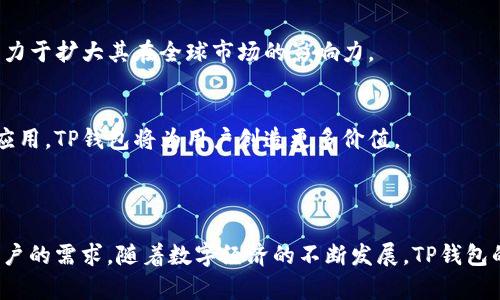 TP钱包（Token Pocket）是一款由中国团队开发的数字货币钱包应用，广泛用于管理各种加密货币。TP钱包的创建旨在为用户提供一个安全、便捷的数字资产管理平台。虽然它起源于中国，但由于加密货币的全球性质，TP钱包也吸引了来自世界各地的用户。

### TP钱包的基本特点

安全性
TP钱包通过多重安全措施保护用户资产，包括私钥存储、助记词备份和多重签名等机制。这些安全措施旨在确保用户的数字资产不易受到黑客攻击和其他潜在风险的威胁。

用户友好的界面
TP钱包注重用户体验，其界面设计，方便新手和资深用户操作。用户可以方便地进行资产管理、交易、转账等操作，甚至可以通过TP钱包参与去中心化应用（DApp）的使用。

多链支持
TP钱包支持多个区块链网络，包括但不限于以太坊（Ethereum）、波场（Tron）、EOS，以及众多的ERC-20、TRC-20代币。这种多链支持使得用户能够在一个平台上管理不同的数字资产，从而提高了钱包的灵活性和实用性。

社区和生态系统
TP钱包拥有庞大的用户社区，开发团队与用户之间的互动非常积极。通过社区反馈，开发者能够及时了解用户需求并不断改进产品。此外，TP钱包还与多个去中心化项目和应用进行合作，推动数字经济的发展。

### TP钱包的使用场景

资产管理
TP钱包可以作为一个安全的数字资产存储工具，让用户方便地管理他们持有的各种加密货币。用户可以随时查看资产的总价值，进行交易和兑换，甚至灵活调整投资组合。

DApp应用
随着去中心化应用的兴起，TP钱包为用户提供了直接访问各种DApp的通道。用户可以通过TP钱包参与去中心化金融（DeFi）、游戏、NFT市场等多种应用场景，享受更加丰富的数字经济体验。

参与区块链治理
某些区块链项目允许代币持有者参与治理投票，TP钱包为用户提供了参与这些项目治理的功能。用户可以用钱包中的代币进行投票，对项目的发展方向产生影响。

### 如何安全使用TP钱包

备份助记词
在创建TP钱包时，用户会生成一组助记词，这是恢复钱包的唯一方法。因此，用户应将此助记词妥善保管，切勿泄露给他人。

定期更新应用
为了确保钱包的安全性，用户应定期检查并更新TP钱包到最新版本。新版本通常会修复已知的漏洞和提升安全性。

使用硬件钱包
对于持有大量数字资产的用户，建议结合使用硬件钱包和TP钱包，以提升安全性。硬件钱包是一种存储数字资产的物理设备，可以有效防止在线攻击。

防范钓鱼攻击
用户在使用TP钱包进行交易时，应确保访问的是官方渠道，避免通过不明链接或应用程序进行登录与交易，以防遭遇钓鱼攻击。

### TP钱包的未来展望

扩展功能
TP钱包未来可能会不断扩展更多功能，例如更加强大的DApp生态系统、全新的用户交互体验等。随着区块链技术和加密货币市场的发展，TP钱包会继续适应市场变化，满足用户需求。

全球化发展
尽管TP钱包最初由中国团队开发，但其国际化是市场发展的必然选择。随着全球加密货币用户的增加，TP钱包将致力于扩大其在全球市场的影响力。

推动数字经济
TP钱包的目标不仅仅是为用户提供一个管理工具，更是致力于推动数字经济的蓬勃发展。通过促进区块链技术的应用，TP钱包将为用户创造更多价值。

### 结论

TP钱包作为国内优秀的数字货币钱包，集合了安全性、用户友好的界面和多链支持等特点，非常适合个人和企业用户的需求。随着数字经济的不断发展，TP钱包的使用场景将更加广泛，用户也将受益于这一平台带来的便利。选择TP钱包，将是您参与数字经济的一个明智决策。