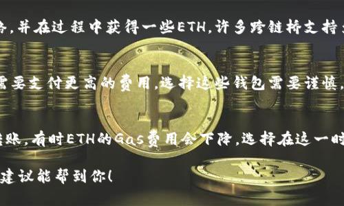 在使用TP钱包进行转账时，通常需要一些ETH来支付交易费用（即“Gas费”），即使你转移的资产本身不需要ETH。这是因为以太坊网络的交易是基于ETH来计算的。因此，如果你的TP钱包没有ETH，就无法执行转账。

如果你想解决这个问题，可以考虑以下几种方法：

1. 充值ETH到TP钱包
最直接的方式是给你的TP钱包充值一些ETH。你可以通过以下几种途径获取ETH：
ul
    li从其它交易所提现ETH到你的TP钱包地址。/li
    li寻找朋友或在线服务，在彼此间进行ETH交易。/li
    li使用信用卡或借记卡通过特定的交易平台直接购买ETH。/li
/ul

2. 使用跨链桥转移资产
如果你手头有其他类型的加密货币，可以使用跨链桥将这些资产转移到以太坊网络，并在过程中获得一些ETH。许多跨链桥支持多种资产的转移，方便你将更有价值的资产转换为ETH。

3. 考虑使用其他钱包应用
有些钱包应用允许你在没有ETH的情况下进行资产转账，但这通常有限制，且可能需要支付更高的费用。选择这些钱包需要谨慎，以确保资产安全。

4. 了解Gas费用的操作
如果实在无法获得ETH，可以考虑了解一下Gas费用的动态，以便在费用低时进行转账。有时ETH的Gas费用会下降，选择在这一时机进行转账可以减少你所需持有的ETH数量。

通过这些方式，你能够在TP钱包没有ETH的情况下，找到合适的解决方案。希望这些建议能帮到你！