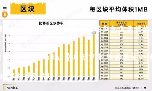 在使用TP钱包进行转账时，通常需要一些ETH来支付交易费用（即“Gas费”），即使你转移的资产本身不需要ETH。这是因为以太坊网络的交易是基于ETH来计算的。因此，如果你的TP钱包没有ETH，就无法执行转账。

如果你想解决这个问题，可以考虑以下几种方法：

1. 充值ETH到TP钱包
最直接的方式是给你的TP钱包充值一些ETH。你可以通过以下几种途径获取ETH：
ul
    li从其它交易所提现ETH到你的TP钱包地址。/li
    li寻找朋友或在线服务，在彼此间进行ETH交易。/li
    li使用信用卡或借记卡通过特定的交易平台直接购买ETH。/li
/ul

2. 使用跨链桥转移资产
如果你手头有其他类型的加密货币，可以使用跨链桥将这些资产转移到以太坊网络，并在过程中获得一些ETH。许多跨链桥支持多种资产的转移，方便你将更有价值的资产转换为ETH。

3. 考虑使用其他钱包应用
有些钱包应用允许你在没有ETH的情况下进行资产转账，但这通常有限制，且可能需要支付更高的费用。选择这些钱包需要谨慎，以确保资产安全。

4. 了解Gas费用的操作
如果实在无法获得ETH，可以考虑了解一下Gas费用的动态，以便在费用低时进行转账。有时ETH的Gas费用会下降，选择在这一时机进行转账可以减少你所需持有的ETH数量。

通过这些方式，你能够在TP钱包没有ETH的情况下，找到合适的解决方案。希望这些建议能帮到你！