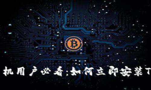 华为手机用户必看：如何立即安装TP钱包？