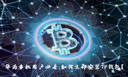 华为手机用户必看：如何立即安装TP钱包？