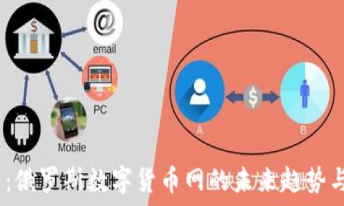   
2025必看：俄罗斯数字货币网的未来趋势与投资机会