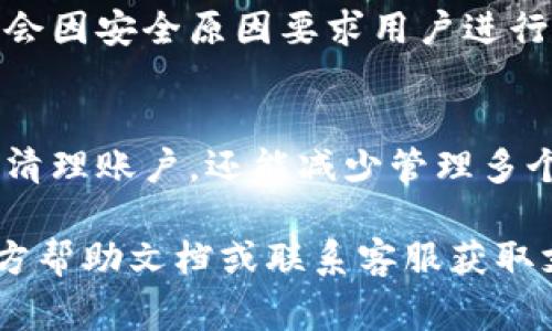 要在TP（通常指的是一些加密货币钱包或平台）中删除多个钱包，通常可以通过以下步骤进行。但请注意，由于不同的平台和钱包可能具有不同的界面和功能，具体步骤可能会有所不同。下面是一个通用的指南：

### 步骤一：登录你的TP账户
首先，打开你的TP应用或网站，输入你的用户名和密码进行登录。这一步是确保你能够管理自己的钱包的前提。

### 步骤二：访问钱包管理选项
登录后，寻找“钱包”或“账户”管理的选项。这个选项可能位于主页的侧边栏、顶部导航栏或设置菜单中。点击进入后，你会看到所有已创建的钱包列表。

### 步骤三：选择要删除的钱包
在钱包列表中，浏览你想要删除的钱包。通常，每个钱包旁边会有一个“管理”或“操作”按钮，点击它会弹出更多选项。

### 步骤四：确认删除操作
在管理选项中，寻找“删除”或“移除”按钮。点击后，系统可能会要求你确认此操作。确保你已经备份了钱包中的重要信息，因为删除钱包后，里面的资产将无法恢复。

### 步骤五：完成钱包删除
一旦确认，系统会处理删除请求。确认信息后，你将看到该钱包从你的账户中消失。重复以上步骤，直到你删除了所有不需要的钱包。

### 注意事项
在删除钱包之前，请务必确认你不再需要此钱包中的任何资产或信息。并且，某些平台可能会因安全原因要求用户进行额外的验证（如输入验证码或密码）才能完成删除操作。

### 最后检查
完成删除操作后，返回钱包列表，确认所有选择的钱包都已被成功删除。这不仅可以帮助你清理账户，还能减少管理多个钱包时的混乱。

希望以上信息能帮助你顺利删除你的TP钱包。如果你在过程中遇到问题，可以参考TP的官方帮助文档或联系客服获取支持。