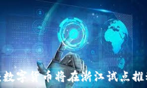  
2025必看：数字货币将在浙江试点推动金融创新