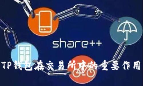 2025必看：TP钱包在交易所中的重要作用与价值解析
