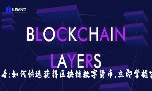 2025必看：如何快速获得区块链数字货币，立即掌握实用技巧