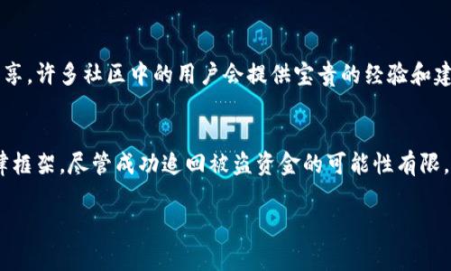 如果您遇到关于TP钱包（TokenPocket）中的币被盗的情况，首先，请接受我对您遭遇的困难表示同情。此类事件不仅涉及资金损失，还可能带来心理上的压力。关于能否追回被盗币的问题，这里有几个关键点需要考虑。

1. 被盗币的性质
首先，我们需要了解被盗币的性质。大多数加密货币交易是去中心化的，这意味着没有中介机构来干预交易。因此一旦交易完成，便无法被撤回或审查。这使得追回被盗货币的难度大大增加。

2. 盗窃方式的种类
其次，了解盗币的方式对于后续追溯非常重要。加密货币被盗的途径主要包括钓鱼攻击、恶意软件和社交工程等。如果您是因点击了不明链接或下载了不明程序而导致被盗，那么在今后的操作中要格外小心，避免再次受害。

3. 联系平台或交易所
然而，如果您的币是在某个交易所或平台中被盗，建议您立刻联系该平台的客户支持。尽管大多数去中心化钱包没有回收机制，但一些交易所可能会有监控系统，可以帮助追踪被盗资金的去向。

4. 报警和法律途径
此外，您还可以选择报警并寻求法律帮助。如果您能提供足够的证据来证明被盗的情况，有些执法机构可能会介入调查。不过要注意，许多国家对加密货币的监管还不够完善，类似案件的处理难度也较大。

5. 防范措施
更重要的是，您应该采取防范措施以避免未来再次遭遇相似问题。例如，启用双重身份验证、使用硬件钱包保管大额资产和定期检查钱包的安全设置等。此外，了解网络安全知识，增强警惕性，确保不随意点击链接或下载不明程序。

6. 社区和用户支持
最后，参与相关的在线论坛和社区，以获取关于如何保护自己和处理被盗问题的最新资讯和经验分享。许多社区中的用户会提供宝贵的经验和建议，有助于你提高防范意识。

总结
总而言之，被盗币能否追回取决于多个因素，尤其是盗窃方式、您采取的后续措施及所在国家的法律框架。尽管成功追回被盗资金的可能性有限，但增强自身的安全防范意识和及时应对依然至关重要。希望您能从中获得帮助，避免未来的风险。 

请记住，保持警惕是保护自己数字资产的最佳方式。