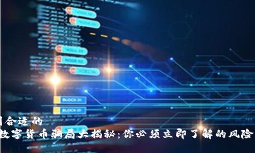 未找到合适的  
2021数字货币骗局大揭秘：你必须立即了解的风险与对策