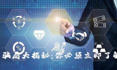 未找到合适的  
2021数字货币骗局大揭秘：你必须立即了解的风险与对策
