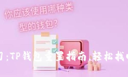 立即学习：TP钱包重置指南，轻松找回访问权
