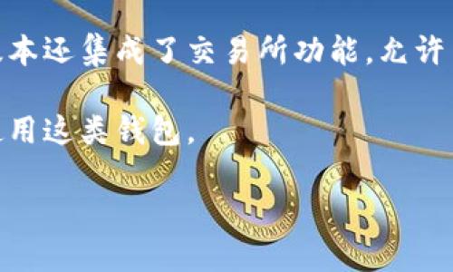 TP钱包（TP Wallet）是一种加密货币钱包，旨在为用户提供安全、便捷的数字资产管理服务。TP钱包可以存储、发送和接收多种加密货币，包括比特币、以太坊等主流数字货币。此外，TP钱包还支持去中心化应用（DApp）的访问，用户可以通过钱包直接与各种区块链应用进行交互。

TP钱包的设计通常注重用户体验，使得即使是加密货币的新手也能够轻松上手。它的功能不仅限于基本的钱包操作，很多版本还集成了交易所功能，允许用户在钱包内进行加密货币交易。

总体而言，TP钱包不仅是一个存储数字资产的工具，也是一个完整的区块链生态系统的入口，越来越多的用户开始关注和使用这类钱包。

如果你想要了解更多关于TP钱包的具体信息，或者相关的安全性、使用指导等内容，请进一步说明哦！