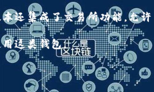 TP钱包（TP Wallet）是一种加密货币钱包，旨在为用户提供安全、便捷的数字资产管理服务。TP钱包可以存储、发送和接收多种加密货币，包括比特币、以太坊等主流数字货币。此外，TP钱包还支持去中心化应用（DApp）的访问，用户可以通过钱包直接与各种区块链应用进行交互。

TP钱包的设计通常注重用户体验，使得即使是加密货币的新手也能够轻松上手。它的功能不仅限于基本的钱包操作，很多版本还集成了交易所功能，允许用户在钱包内进行加密货币交易。

总体而言，TP钱包不仅是一个存储数字资产的工具，也是一个完整的区块链生态系统的入口，越来越多的用户开始关注和使用这类钱包。

如果你想要了解更多关于TP钱包的具体信息，或者相关的安全性、使用指导等内容，请进一步说明哦！
