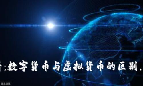 2025必看：数字货币与虚拟货币的区别，立即了解!