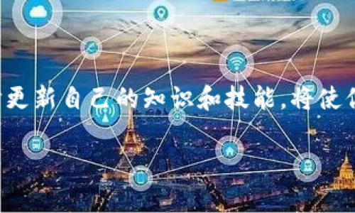 以太坊（Ethereum）作为一种广泛使用的区块链技术，其钱包地址的数量是一个非常动态和不断增长的数字。截止到2023年，全球以太坊网络上的钱包地址数量已经超过了数千万个。

1. 以太坊钱包地址的基本概念

钱包地址是用户在区块链网络上进行交易的身份标识，类似于传统金融中的银行账户。以太坊的地址由40个十六进制字符组成，通常以“0x”开头。这些地址可以用来接收和发送以太币（ETH）以及其他基于以太坊的代币，如ERC-20标准的代币。

2. 为什么有这么多钱包地址？

以太坊的用户基础庞大，尤其是在去中心化金融（DeFi）和非同质化代币（NFT）兴起之后，越来越多的人开始接触并使用以太坊。许多人可能拥有多个钱包地址，以便用于不同的目的，例如储存资产、参与交易、投资或参与区块链项目。因此，钱包地址的数量不断增加。

3. 钱包地址的类型

在以太坊生态系统中，钱包地址大致可以分为两类：

ul
    li冷钱包（Cold Wallet）：冷钱包通常是离线的存储设备，提供了更高的安全性，适用于长期保存大量资产的用户。/li
    li热钱包（Hot Wallet）：热钱包连网，方便用户进行频繁交易，适用于活跃的交易者和投资者。/li
/ul

此外，一些用户还可能使用中心化交易所提供的钱包地址，但这些地址并不属于用户自己，因为资产实际上由交易所控制。

4. 钱包地址的创建与管理

任何人都可以轻松创建以太坊钱包地址。通过下载相关的钱包应用程序或使用网页服务，用户只需要进行几个简单的步骤即可生成一个新地址。然而，用户也需要妥善管理自己的私钥，这是保证钱包安全的关键。

在创建了钱包后，用户应定期备份自己的助记词和私钥，以防丢失，同时要警惕网络钓鱼等安全风险。这些措施将保护用户的数字资产安全。

5. 案例研究：以太坊地址的实际使用情况

例如，在2021年，随着DeFi领域的迅猛发展，许多用户发现以太坊的使用变得越来越普遍。许多个性化的区块链项目涌现，用户需要创建新的钱包地址以参与这些项目的生态。相对于之前，以太坊网络的活跃用户大幅增加，钱包地址数量保持了增长趋势。

此外，随着NFT的普及，越来越多的艺术家、开发者和普通收藏爱好者开始在以太坊上参与交易。他们纷纷创建钱包以购买、出售和收藏独特的数字艺术品，进一步推动了钱包地址的增长。

6. 未来展望：以太坊和钱包地址的演变

展望未来，以太坊将继续发展壮大，特别是在以太坊2.0升级的推动下，网络的效率和可扩展性将得到极大提升。随着更多用户了解和使用以太坊，其钱包地址的数量无疑将会再次显著增长。

此外，随着用户对隐私和安全性的逐渐重视，去中心化钱包（如MetaMask等）的使用率将会上升。这将促进人们继续创造和使用新的钱包地址，以满足不断变化的需求。

7. 总结

总而言之，以太坊钱包地址的数量不断攀升，这一现象不仅反映了用户对数字资产管理的需求，也表明了区块链技术在全球范围内的应用潜力。随着以太坊生态系统的不断扩展，钱包地址的增长趋势将持续存在。因此，无论是新手还是老手，都应当关注钱包管理的安全性，确保自己的数字资产得到妥善保护。

8. 结尾

无论你是对区块链科技感兴趣的入门者，还是经验丰富的投资者，了解以太坊钱包地址的相关知识都是十分必要的。随着市场的变化，及时更新自己的知识和技能，将使你在未来的数字经济中占据一席之地。

以太坊钱包地址数量揭秘：2025必看分析！