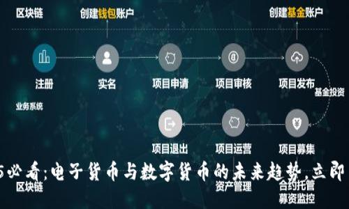 2025必看：电子货币与数字货币的未来趋势，立即了解！