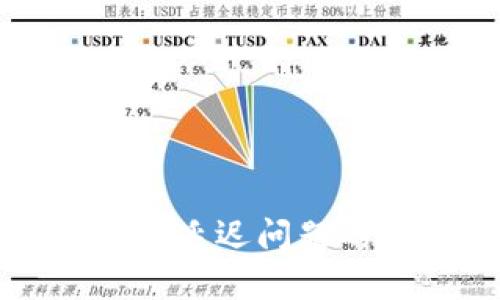 2025必看：解决TP钱包延迟问题的最佳方案，立即掌握！