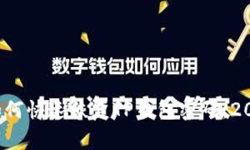 立即获取：如何快速恢复TP钱包密码，2025必看指南