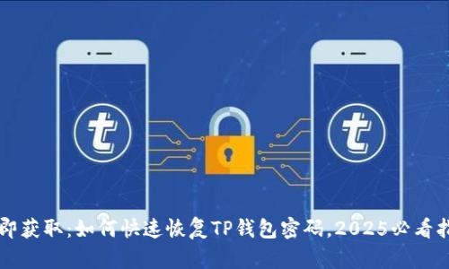 立即获取：如何快速恢复TP钱包密码，2025必看指南