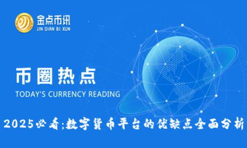 2025必看：数字货币平台的优缺点全面分析