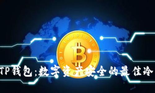 立即了解TP钱包：数字资产安全的最佳冷钱包选择！