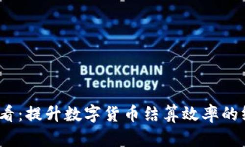 2025必看：提升数字货币结算效率的终极攻略