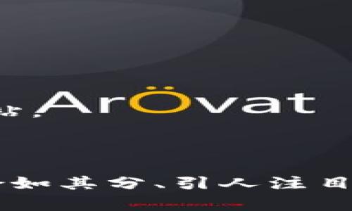 为数字货币项目起名是一个创造性且重要的过程，好的名称不仅能够吸引用户的眼球，还能反映项目的核心特征和价值。以下是一些命名技巧和示例，供你参考。

### 命名技巧

1. **简单易记**：确保名称简短、易读、易记。避免使用复杂或难以发音的词汇。

2. **相关性**：名称应与数字货币的功能、用途或愿景相关。例如，如果项目专注于隐私保护，可以在名称中体现出这一主题。

3. **独特性**：选择独特的名称，避免与现有的货币或品牌重复。可以通过搜索引擎检查是否有相似的项目。

4. **国际化**：如果项目面向全球用户，考虑名称在不同语言和文化中的含义。

5. **技术相关**：结合一些技术相关的词汇，如“链”、“币”等，提升专业感。

### 示例名称

1. **ChainGuard**  
   - **含义**：强调区块链安全的特点，适合注重安全和隐私的数字货币。

2. **CryptoNest**  
   - **含义**：象征一个安全的数字资产存储空间，适合构建数字资产钱包的项目。

3. **DigitalGold**  
   - **含义**：传达数字货币作为价值储存的理念，尤其适合那些声称提供财富保值的项目。

4. **NovaCoin**  
   - **含义**：代表新的时代（Nova），适合创新性强的数字货币项目，突出其突破性和前瞻性。

5. **ByteCurrency**  
   - **含义**：利用“Byte”一词，强调数字化和科技感，适合所有基于区块链的货币。

### 组合名称示例

1. **EcoChain**  
   - 结合“生态”和“区块链”，突出项目的环保和可持续发展目标。

2. **P2PWallet**  
   - 突出点对点支付和钱包功能，适合任何提供此类服务的项目。

3. **SmartTradeCoin**  
   - 强调智能交易和货币的结合，适合提供自动化交易服务的项目。

4. **HealthToken**  
   - 针对医疗行业的数字货币，突显健康相关的特征。

### 名称选择后的验证

在选择了几个备选名称后，可以进行以下几点验证：

- **域名可用性**：检查相关域名是否可用，确保未来能够建立官方网站。
- **社交媒体**：确保相关社交媒体的用户名未被占用。
- **商标查询**：进行商标查询，确保所选名称没有法律风险。

通过以上的方法和示例，希望能帮助你为你的数字货币项目找到一个恰如其分、引人注目的名字。