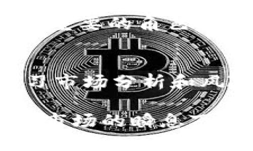 数字货币和股票市场近年来经历了显著的波动，尤其是在经济形势、政策法规以及市场情绪等多重因素的影响下。以下是关于数字货币和股票市场的近况分析。

### 数字货币市场现状

数字货币的价格波动
近年来，数字货币市场呈现出剧烈的价格波动。例如，比特币和以太坊等主要数字货币在短时间内经历了数倍的涨幅与跌幅。这种波动性吸引了许多投资者，但同时也导致了风险的增加。因此，投资者在进入这一市场时需要谨慎评估风险。

政策法规的影响
各国政府对数字货币的态度各异，这直接影响了市场的发展。例如，一些国家积极推动数字货币的合法化和监管，而另一些国家则采取了禁止或限制的措施。这样的政策差异不仅造成了市场的不确定性，同时也影响了投资者的心理。因此，在分析数字货币市场时，必须关注最新的政策动态。

技术发展的推动
区块链技术的飞速发展也在不断推动数字货币市场的演变。新的技术应用，如去中心化金融（DeFi）和非同质化代币（NFT），都在为投资者提供新的机遇。同时，这也为数字货币的使用场景拓展提供了更多可能性。因此，随着技术的进一步成熟，数字货币市场或许会迎来新的增长潜力。

### 股票市场现状

股票市场的走势
股票市场同样经历了较大的波动。受到全球经济形势、企业盈利情况和市场情绪的影响，各大股指交替上升和下跌。此外，科技股和新能源股的表现尤为抢眼，而传统行业的股票则相对疲软，因此，投资者在选择股票时需要充分分析各个板块的表现。

宏观经济因素的影响
全球经济复苏的脚步缓慢，通货膨胀和利率上升也在对股票市场产生重大影响。因此，投资者需要关注宏观经济数据，及时调整投资策略。此外，国际局势的不确定性，比如地缘政治风险和贸易紧张关系，也在一定程度上影响了市场情绪。因此，了解政策和经济趋势对于投资决策尤为重要。

投资者情绪与市场情绪
投资者情绪在股票市场中扮演着重要的角色。当市场情绪乐观时，股市往往会迎来上涨。然而，悲观情绪则可能导致急剧的抛售现象。因此，投资者需要保持理智，避免盲目跟风。同时，心理因素和市场行为的研究也为投资者提供了重要的决策依据。

### 整体展望

未来的趋势
展望未来，数字货币和股票市场都存在着许多潜在的机遇与挑战。随着技术的进一步发展，数字货币可能会在全球金融体系中占据越来越重要的角色。同时，股票市场将继续受到宏观经济和政策环境的影响。

如何应对市场变化
针对市场的高波动性，投资者应采取灵活的策略，以适应不断变化的市场状况。因此，分散投资和长期持有的策略变得愈加重要。此外，学习市场分析和风险管理的知识能帮助投资者在复杂的市场环境中做出更明智的决策。

总结而言，数字货币与股票市场虽然面临着多重挑战，但同时也潜藏着高度的投资机会。投资者需保持理智，坚持学习和研究，以有效应对市场的瞬息万变。