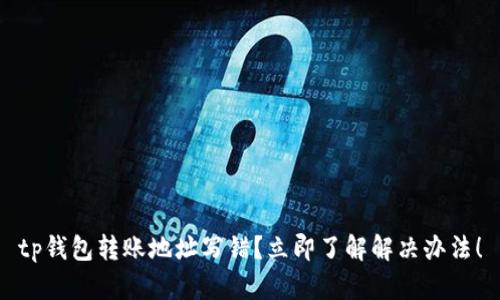tp钱包转账地址写错？立即了解解决办法！