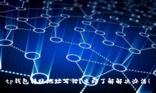 tp钱包转账地址写错？立即了解解决办法！