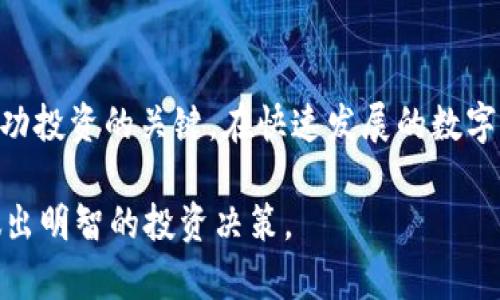 biao ti/biao ti数字货币投资前景分析：2025必看趋势与机会/biao ti

数字货币,投资前景,区块链技术,市场趋势/guanjianci

引言：数字货币的崛起

在过去的十年里，数字货币的快速崛起不仅革新了传统金融体系，也吸引了无数投资者的目光。无论是比特币、以太坊，还是新兴的各类山寨币，数字货币市场展现出令人振奋的活力。然而，了解它们的投资前景和市场趋势对于任何希望在这个领域获利的投资者来说都是至关重要的。因此，本文将探讨数字货币的投资前景，特别是在2025年之前需要关注的关键趋势与机会。

数字货币的基本概念

首先，为了全面理解投资前景，必须掌握数字货币的基本概念。数字货币是一种以数字形式存在的货币，它基于区块链技术，这种去中心化的技术提高了交易的安全性和透明度。由于区块链技术的不断创新，数字货币的使用场景愈来愈广泛，涵盖了电子商务、跨境支付、投资理财等诸多领域。

市场趋势：数字货币投资的主要驱动力

数字货币投资的前景受多种因素影响，以下是一些主要的市场趋势：

h41. 增长的机构投资者参与/h4
近年来，越来越多的机构投资者开始进入数字货币市场，这一现象显著提升了市场的规模和流动性。机构投资者通常拥有更丰富的市场经验和更强的资本实力，因此，他们的参与被认为是对数字货币价值的一种认可。此外，机构投资者的进入也推动了市场的成熟，使得数字货币的投资环境变得愈发稳健。

h42. 政府监管政策的变化/h4
政府对数字货币的监管政策也在不断演变。在过去，许多国家对数字货币采取了限制措施，然而，随着行业的发展，越来越多的国家开始探索合理的监管框架，以确保市场的健康发展。例如，美国、日本和欧盟等地都在积极制定相关法规，以更好地规范数字货币市场。这样的政策变化将为数字货币投资创造更为安全和透明的环境。

h43. 技术创新与应用场景丰富/h4
数字货币的技术不断创新，许多新兴的区块链项目也在不断涌现。例如，去中心化金融（DeFi）和非同质化代币（NFT）的兴起，为投资者提供了全新的投资机会和潜力。因此，投资者需要时刻关注市场上的新动态，寻找潜在的投资机会。

h44. 普及化与大众接受度提升/h4
随着媒体报道和社交平台的普及，越来越多的人开始了解和接受数字货币。这种普及化使得数字货币不再是少数人专属的领域，而是越来越多的人参与其中。这种趋势不仅能够促进数字货币的使用频率，同时也将直接推动市场的增长。

2025年数字货币投资的前景展望

展望未来，我们可以预见数字货币投资将迎来更加广阔的前景。然而，投资者在进入这个市场时仍需保持警觉和谨慎，因为市场波动性极大。接下来，我们将分析未来几年的一些关键趋势和潜在的发展机会。

h41. 央行数字货币的推动/h4
越来越多的国家正在研究和发行央行数字货币（CBDC），这将改变全球金融生态。央行数字货币不仅可以提高金融交易的效率，还可以作为传统金融体系与数字货币市场之间的桥梁。因此，投资者应关注这些新兴数字货币的进展，这些国家尤其是中国、美国等经济大国的央行数字货币将影响全球市场态势。

h42. 绿色数字货币的崛起/h4
环境问题日益严重，数字货币的高能耗问题也日渐受到关注。因此，绿色数字货币的概念应运而生，越来越多的区块链项目开始采用低能耗的共识机制，如权益证明（PoS）等。这一趋势不仅能够回应社会的呼声，还能吸引那些重视可持续发展的投资者。

h43. 交易平台的进一步整合与发展/h4
随着数字货币市场的扩展，各类交易平台不断涌现，并尝试提供更多的服务。这些平台不仅竞技交易费用，更提供丰富的增值服务，如资产管理、咨询服务等，力求提升用户体验并吸引更多用户。因此，投资者在选择交易平台时，需要多加考量其服务的全面性和安全性。

h44. 教育与知识普及的关键角色/h4
教育也是未来数字货币投资一个重要的方面。随着新投资者的加入，市场对专业知识的需求将急剧上升。因此，有关数字货币的教育和培训将会越来越重要。这不仅对投资者自身了解市场和风险是必要的，亦能推动整个市场的透明度和健康发展。

总结：把握投资机遇，迎接挑战

总的来说，数字货币投资的前景充满机遇与挑战。在迎接2025年之前，投资者应紧密关注市场动态及政策变化，提高自身的市场敏感度。同时，良好的风险控制能力也是成功投资的关键。在快速发展的数字货币领域，唯有掌握了丰富的知识和技能，才能有效找到属于自己的投资机会，从而在这个充满变革与机遇的时代中立足。

通过深入探讨数字货币的投资前景和未来趋势，我们不仅看到其市场的潜力，也意识到其中的风险与挑战。希望每位投资者都能在这条探索的道路上，保持冷静和谨慎，做出明智的投资决策。