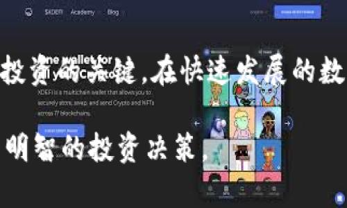 biao ti/biao ti数字货币投资前景分析：2025必看趋势与机会/biao ti

数字货币,投资前景,区块链技术,市场趋势/guanjianci

引言：数字货币的崛起

在过去的十年里，数字货币的快速崛起不仅革新了传统金融体系，也吸引了无数投资者的目光。无论是比特币、以太坊，还是新兴的各类山寨币，数字货币市场展现出令人振奋的活力。然而，了解它们的投资前景和市场趋势对于任何希望在这个领域获利的投资者来说都是至关重要的。因此，本文将探讨数字货币的投资前景，特别是在2025年之前需要关注的关键趋势与机会。

数字货币的基本概念

首先，为了全面理解投资前景，必须掌握数字货币的基本概念。数字货币是一种以数字形式存在的货币，它基于区块链技术，这种去中心化的技术提高了交易的安全性和透明度。由于区块链技术的不断创新，数字货币的使用场景愈来愈广泛，涵盖了电子商务、跨境支付、投资理财等诸多领域。

市场趋势：数字货币投资的主要驱动力

数字货币投资的前景受多种因素影响，以下是一些主要的市场趋势：

h41. 增长的机构投资者参与/h4
近年来，越来越多的机构投资者开始进入数字货币市场，这一现象显著提升了市场的规模和流动性。机构投资者通常拥有更丰富的市场经验和更强的资本实力，因此，他们的参与被认为是对数字货币价值的一种认可。此外，机构投资者的进入也推动了市场的成熟，使得数字货币的投资环境变得愈发稳健。

h42. 政府监管政策的变化/h4
政府对数字货币的监管政策也在不断演变。在过去，许多国家对数字货币采取了限制措施，然而，随着行业的发展，越来越多的国家开始探索合理的监管框架，以确保市场的健康发展。例如，美国、日本和欧盟等地都在积极制定相关法规，以更好地规范数字货币市场。这样的政策变化将为数字货币投资创造更为安全和透明的环境。

h43. 技术创新与应用场景丰富/h4
数字货币的技术不断创新，许多新兴的区块链项目也在不断涌现。例如，去中心化金融（DeFi）和非同质化代币（NFT）的兴起，为投资者提供了全新的投资机会和潜力。因此，投资者需要时刻关注市场上的新动态，寻找潜在的投资机会。

h44. 普及化与大众接受度提升/h4
随着媒体报道和社交平台的普及，越来越多的人开始了解和接受数字货币。这种普及化使得数字货币不再是少数人专属的领域，而是越来越多的人参与其中。这种趋势不仅能够促进数字货币的使用频率，同时也将直接推动市场的增长。

2025年数字货币投资的前景展望

展望未来，我们可以预见数字货币投资将迎来更加广阔的前景。然而，投资者在进入这个市场时仍需保持警觉和谨慎，因为市场波动性极大。接下来，我们将分析未来几年的一些关键趋势和潜在的发展机会。

h41. 央行数字货币的推动/h4
越来越多的国家正在研究和发行央行数字货币（CBDC），这将改变全球金融生态。央行数字货币不仅可以提高金融交易的效率，还可以作为传统金融体系与数字货币市场之间的桥梁。因此，投资者应关注这些新兴数字货币的进展，这些国家尤其是中国、美国等经济大国的央行数字货币将影响全球市场态势。

h42. 绿色数字货币的崛起/h4
环境问题日益严重，数字货币的高能耗问题也日渐受到关注。因此，绿色数字货币的概念应运而生，越来越多的区块链项目开始采用低能耗的共识机制，如权益证明（PoS）等。这一趋势不仅能够回应社会的呼声，还能吸引那些重视可持续发展的投资者。

h43. 交易平台的进一步整合与发展/h4
随着数字货币市场的扩展，各类交易平台不断涌现，并尝试提供更多的服务。这些平台不仅竞技交易费用，更提供丰富的增值服务，如资产管理、咨询服务等，力求提升用户体验并吸引更多用户。因此，投资者在选择交易平台时，需要多加考量其服务的全面性和安全性。

h44. 教育与知识普及的关键角色/h4
教育也是未来数字货币投资一个重要的方面。随着新投资者的加入，市场对专业知识的需求将急剧上升。因此，有关数字货币的教育和培训将会越来越重要。这不仅对投资者自身了解市场和风险是必要的，亦能推动整个市场的透明度和健康发展。

总结：把握投资机遇，迎接挑战

总的来说，数字货币投资的前景充满机遇与挑战。在迎接2025年之前，投资者应紧密关注市场动态及政策变化，提高自身的市场敏感度。同时，良好的风险控制能力也是成功投资的关键。在快速发展的数字货币领域，唯有掌握了丰富的知识和技能，才能有效找到属于自己的投资机会，从而在这个充满变革与机遇的时代中立足。

通过深入探讨数字货币的投资前景和未来趋势，我们不仅看到其市场的潜力，也意识到其中的风险与挑战。希望每位投资者都能在这条探索的道路上，保持冷静和谨慎，做出明智的投资决策。