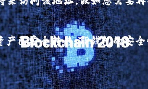 TP钱包（TokenPocket Wallet）是一款流行的数字货币钱包，允许用户安全存储和管理多种加密货币。如果您已经创建了TP钱包地址，但出于某种原因需要删除它，可以按照以下步骤进行操作。请注意，删除钱包地址可能会导致无法恢复其中的资产，因此请谨慎处理。

一、理解TP钱包的结构
TP钱包的每一个地址都是与您的私钥相对应的。如果您决定删除一个钱包地址，实际上是希望将其从钱包的管理列表中移除。这并不会从区块链上删除该地址，因为区块链的记录是永久的。仅仅是让您不再在TP钱包中看到它。

二、备份您的资产
在进行任何删除操作之前，建议您务必备份您的资产。这意味着要记录下您的私钥、助记词或Keystore文件。这些信息将能帮助您在未来恢复访问您的资产。切记，在删除地址之前，确保您的所有资产已被转移到其他地址。

三、删除TP钱包地址的操作步骤
1. **打开TP钱包应用**：在您的手机上找到并打开TP钱包应用。
2. **选择要删除的地址**：在主页面中，找到您想要删除的钱包地址，点击进入。
3. **访问设置**：在钱包的详细信息页面，寻找设置或管理选项，这里通常会有删除或隐藏钱包的选项。
4. **确认删除**：系统会要求您确认是否要删除该地址。请仔细阅读相关提示，并确认您的选择。请注意，一旦删除，您将无法通过TP钱包再找到这个地址。

四、钱包地址删除后的注意事项
删除钱包地址后，虽然您在 TP 钱包中看不到该地址，但是它仍然存在于区块链上。您必须保留私钥或助记词以方便将来访问该地址。假如您需要再次访问这个地址，可以在其他钱包中使用这些信息。

五、结论
删除TP钱包地址的步骤相对简单，但在此过程中一定要谨慎行事。确保已备份所有重要的密钥和助记词，并确认您的资产已安全转移。TP钱包的安全性与用户的操作密切相关，因此在管理您的数字资产时要保持警惕。

如有其他问题，可以查询官方文档或客户支持，以获取更加详细的信息和帮助。