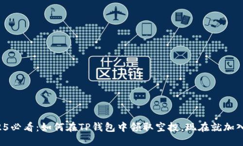 2025必看：如何在TP钱包中领取空投，现在就加入吧！