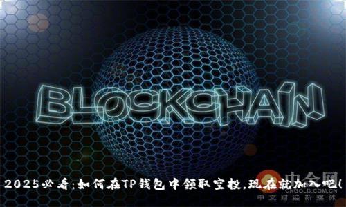 2025必看：如何在TP钱包中领取空投，现在就加入吧！