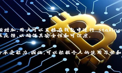 以太坊钱包有很多种选择，每种钱包都有其独特的功能和安全性。在这篇文章中，我将介绍一些非常流行的以太坊钱包，它们适合不同用户的需求，并根据安全性、易用性和功能进行分析。

一、什么是以太坊钱包？
以太坊钱包主要用于存储和管理以太坊（ETH）及其代币（如ERC-20和ERC-721代币）。这些钱包可以让用户发送、接收和交易以太坊，同时可以通过去中心化应用（dApps）与以太坊网络进行交互。以太坊钱包分为热钱包和冷钱包两种类型：
ul
    listrong热钱包/strong：常常在线，可以方便快捷地访问，但相对较不安全，容易受到黑客攻击。/li
    listrong冷钱包/strong：不连接互联网，提供更高的安全性，适合长期存储资产。/li
/ul

二、当前推荐的以太坊钱包

h41. MetaMask/h4
MetaMask 是一个非常受欢迎的以太坊热钱包，支持浏览器扩展和移动设备应用。它允许用户方便地管理以太坊资产，并与去中心化应用（dApps）无缝连接。
MetaMask 提供用户友好的界面，适合新手和专业用户，同时也允许用户自定义交易费用。通过这款钱包，用户可以轻松访问以太坊的 DeFi（去中心化金融）和 NFT（非同质化代币）生态系统。

h42. Trust Wallet/h4
Trust Wallet 是 Binance 提供的一种多链钱包，支持以太坊及多种其他加密货币。它是一个移动端钱包，具有安全性高和可访问性强的特点。
用户可以通过 Trust Wallet 轻松进行代币交换、购买和管理数字资产，同时钱包内置的 DApp 浏览器，可以直接访问去中心化应用。对于习惯手机操作的用户，Trust Wallet 是一个非常不错的选择。

h43. Ledger Nano S/X/h4
如果你更加关注资产的安全性，Ledger 的冷钱包可能是最佳选择。Ledger Nano S 和 X 是两款非常流行的硬件钱包，可以有效保护用户的以太坊私钥。
这款钱包适合大额持有者，尽管其使用上相对复杂，但由于其离线存储特性，提供了极大的安全保障。用户需要将硬件设备与电脑或移动设备连接来进行交易，这为资产安全提供了重重保障。

h44. MyEtherWallet/h4
MyEtherWallet 是一个由用户自行托管的以太坊钱包，适合更有经验的用户。它允许用户创建新的钱包并生成私钥，同时愿意承担更多的安全责任。
这个在线工具支持用户与硬件钱包结合使用，例如 Ledger 和 Trezor，为资产提供额外的保护。此外，MyEtherWallet 支持 ERC-20 代币的方便管理，是以太坊用户的一个灵活选择。

三、如何选择合适的以太坊钱包？
选择合适的以太坊钱包取决于多个因素，包括用户的经验水平、安全需求和操作习惯。因此，在选择时可以考虑以下几个方面：
ul
    listrong安全性/strong：冷钱包通常更安全，而热钱包操作更方便。根据自身的需求选择合适的安全级别。/li
    listrong使用便捷性/strong：有些钱包提供用户友好的界面，适合新手；而有些则针对高级用户提供更多功能和控制。/li
    listrong功能性/strong：如果你希望交易代币或与 dApp 交互，确保钱包具备相关的功能。/li
/ul

四、以太坊钱包的安全措施
无论选择哪种类型的钱包，用户需遵循一些基本的安全措施以保护资产：
ul
    li使用强密码：确保钱包的登录密码复杂且不易被猜测，避免使用常见的单词或日期。/li
    li启用双重验证：大部分钱包支持二步验证，开启这一功能可以增加账户的安全性。/li
    li定期备份私钥：私钥是访问和管理资产的关键，定期进行备份，以防止资产丢失。/li
    li谨慎参与链上活动：避免在不安全的链接或不知名的 dApp 上进行交易，减少被钓鱼的风险。/li
/ul

五、现代以太坊钱包的趋势
随着区块链技术的发展，以太坊钱包也在不断演进。比如，越来越多的钱包开始支持多链功能，使用户能管理不同区块链上的资产。此外，钱包中的集成功能不断增加，用户可以直接在钱包中进行 staking、借贷等操作，这大大提升了用户的便利性。
然而，这也意味着用户需要更加关注安全性和隐私保护，因为集成越多的功能，攻击面也随之增加。因此，用户在选择钱包时，可以关注该钱包的开发团队和社区反馈，以确保其安全性和可信度。

六、总结
选择一个合适的以太坊钱包不仅能提升您的交易效率，更是保护您资产安全的关键。在考虑当前的市场需求和技术趋势的同时，确保合理评估用户需求和风险承受能力。因此，可以根据个人的使用习惯和安全需求来选择合适的钱包，确保您的资产安全又便捷。同时，积极了解最新的安全知识和技术趋势，将有助于您在这个快速发展的数字资产市场中游刃有余。

以太坊钱包,热钱包,冷钱包,数字资产安全/guanjianci