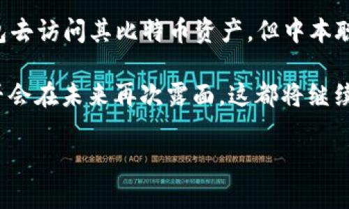 中本聪是比特币的创始人，不过其真实身份仍然是一个谜。在讨论中本聪是否能够绑定TP钱包的问题时，我们可以从几个方面来分析。

什么是TP钱包？
TP钱包是一个流行的数字货币钱包，支持多种主流加密货币的存储和管理。它的用户界面友好，功能丰富，提供了资产管理、快速兑换、去中心化交易等服务。此外，TP钱包还具备安全性高、使用便捷等优点，因此受到很多数字货币用户的青睐。

中本聪的身份和背景
中本聪的身份至今仍未被确认，这位神秘开发者于2008年发布了比特币白皮书，并在2009年推出了比特币网络。中本聪的设计理念是创建一种去中心化的数字货币，旨在解决传统金融系统中的问题。然而，中本聪于2010年后逐渐淡出，比特币项目的发展主要依赖于全球开发者社区。

中本聪与TP钱包的关联
要讨论中本聪是否能够绑定TP钱包，首先需要明确中本聪是否有一个具体的数字钱包地址。尽管中本聪曾挖掘大量比特币，但至今没有明确的证据显示其拥有一个活跃的钱包。无论如何，TP钱包作为一个数字资产的管理工具，只需要输入私钥或助记词，就能够绑定或访问相应的比特币资产。

假设中本聪有一个TP钱包
如果我们假设中本聪确实有一位技术高超代表，并且他拥有一个TP钱包。他需要的只是下载钱包应用，创建一个新钱包或导入现有的钱包。只要有了私钥或助记词，他就能方便地管理比特币资产，甚至进行交易。

中本聪可能面临的挑战
然而，中本聪与数字钱包绑定的机制并非没有挑战。首先，考虑到他在比特币领域的神秘性，任何与他的身份相关的活动都可能引发大量关注。另外，保护私钥的安全性对于任何用户来说都是至关重要的。由于中本聪的身份引起的高度关注，任何钱包或交易都可能受到极大的监控与分析。

总结与展望
在这个讨论中，我们看到中本聪与TP钱包的关系并不是直接的。虽然从技术上讲，只要拥有私钥或助记词任何人都可以使用TP钱包去访问其比特币资产，但中本聪的隐秘身份和存在问题使得这一切显得扑朔迷离。因此，中本聪是否能够绑定TP钱包，实际上是一个哲学与技术交织的疑问。

不管怎样，这个话题也反映了数字货币世界的复杂性以及无数技术背后的文化和社会意义。无论中本聪是否真的存在，或者他是否会在未来再次露面，这都将继续影响比特币以及整个加密货币的未来。

需要注意的是，以上内容仅是关于中本聪与TP钱包的讨论，并没有实际证据表明中本聪现在或过去曾使用数字钱包。