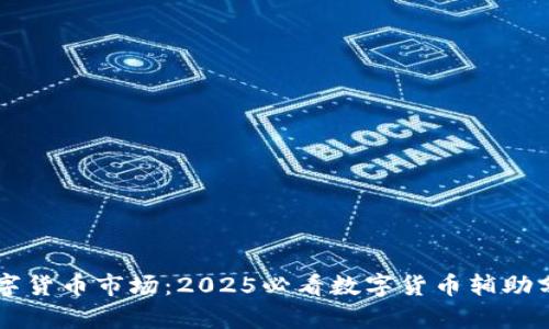 立即掌握数字货币市场：2025必看数字货币辅助分析软件推荐