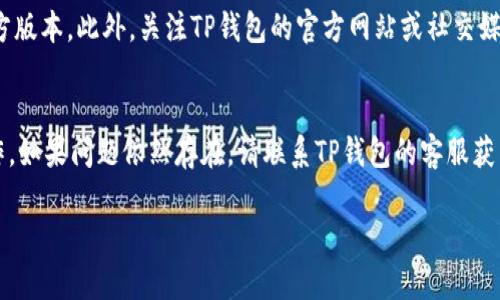 在TP钱包中，如果行情数据突然消失，可能是由于多个原因导致的。以下是一些可能的原因及解决方法，供您参考。

1. 网络连接问题
首先，检查您的网络连接是否稳定。TP钱包需要连接到互联网来获取实时行情数据，如果您的网络不稳定，行情可能无法加载。

2. 应用程序更新
有时，行情数据的消失可能与应用程序的版本有关。如果TP钱包的版本过旧，可能会导致一些功能无法正常使用。因此，建议您检查是否有可用的更新，并及时更新应用程序。

3. 缓存和数据问题
TP钱包在运行过程中会积累一定的缓存数据，这有时可能会影响应用的正常运行。您可以尝试清除应用缓存。在手机设置中找到应用程序管理，选择TP钱包，进行缓存清除操作。

4. 服务器问题
行情数据是通过TP钱包的服务器获取的。如果服务器出现故障或维护，您将无法看到行情数据。这种情况通常是暂时的，等网络恢复正常后行情数据会自动刷新。

5. 重新登录
有时，简单的重新登录也可以解决行情数据不显示的问题。退出TP钱包后，重新登录您的账户，看是否能够恢复行情数据的显示。

6. 联系客服
如果您尝试了上述方法，但问题仍未解决，建议联系TP钱包的客服。他们可以提供更专业的帮助，解决您遇到的具体问题。

7. 注意信息来源
在使用TP钱包时，确保您从官方渠道获取应用程序和更新，以避免使用到可能存在问题的第三方版本。此外，关注TP钱包的官方网站或社交媒体平台，及时获取最新的公告和更新信息。

总结
总之，如果TP钱包中的行情消失，首先要检查网络连接，更新应用程序，清除缓存数据等常规操作。如果问题依然存在，请联系TP钱包的客服获得帮助。保持对市场的关注，并确保您使用的应用程序是最新版本，以确保获取准确的行情信息。

希望这些信息能帮助到您，恢复TP钱包中的行情数据，让您的交易更加顺畅。